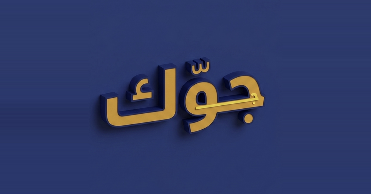 جوّك — لعبة عربية للعائلة والأصدقاء